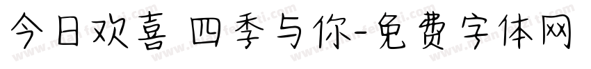 今日欢喜 四季与你字体转换